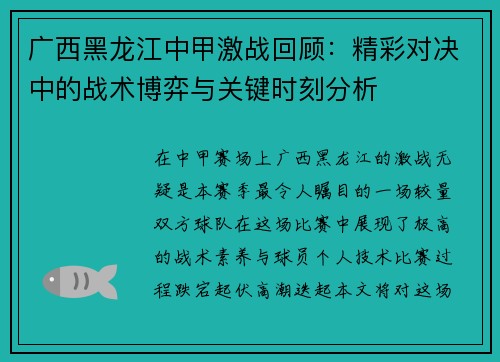 广西黑龙江中甲激战回顾：精彩对决中的战术博弈与关键时刻分析