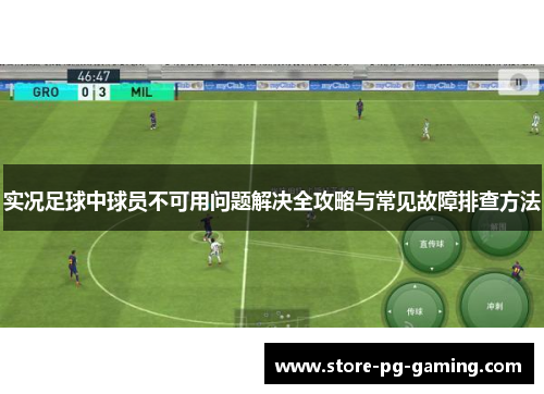 实况足球中球员不可用问题解决全攻略与常见故障排查方法
