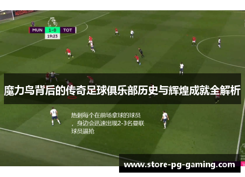 魔力鸟背后的传奇足球俱乐部历史与辉煌成就全解析