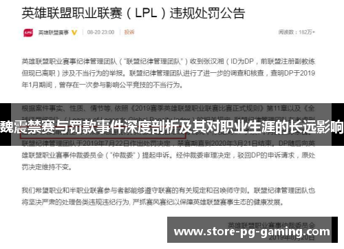 魏震禁赛与罚款事件深度剖析及其对职业生涯的长远影响