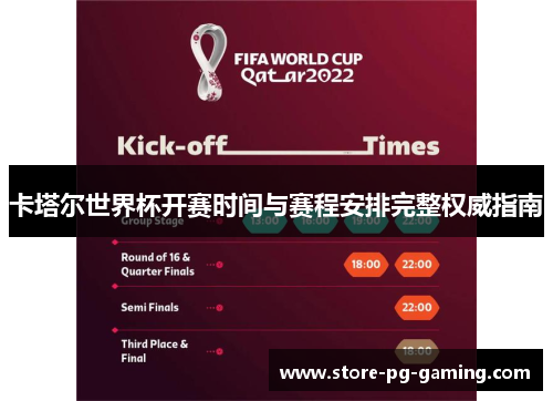卡塔尔世界杯开赛时间与赛程安排完整权威指南