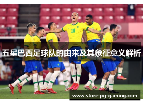 五星巴西足球队的由来及其象征意义解析