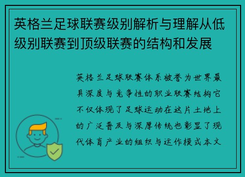 英格兰足球联赛级别解析与理解从低级别联赛到顶级联赛的结构和发展