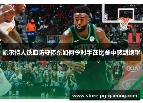 凯尔特人铁血防守体系如何令对手在比赛中感到绝望