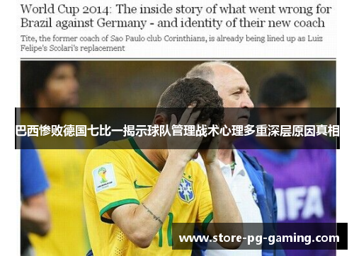 巴西惨败德国七比一揭示球队管理战术心理多重深层原因真相