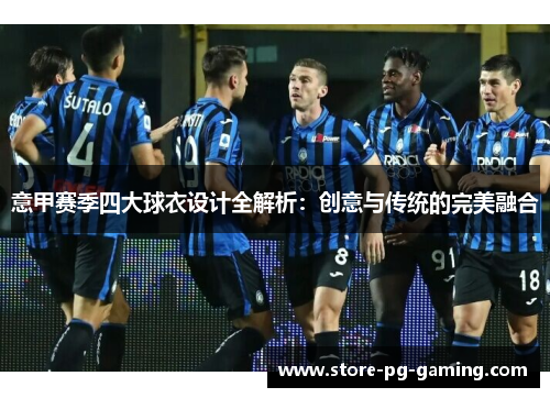 意甲赛季四大球衣设计全解析：创意与传统的完美融合