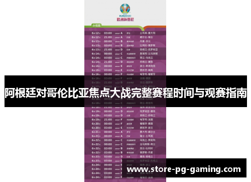 阿根廷对哥伦比亚焦点大战完整赛程时间与观赛指南