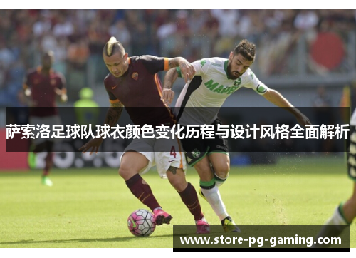 萨索洛足球队球衣颜色变化历程与设计风格全面解析