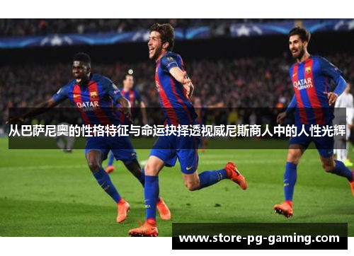 从巴萨尼奥的性格特征与命运抉择透视威尼斯商人中的人性光辉