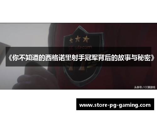 《你不知道的西格诺里射手冠军背后的故事与秘密》