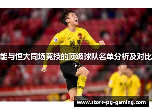 能与恒大同场竞技的顶级球队名单分析及对比