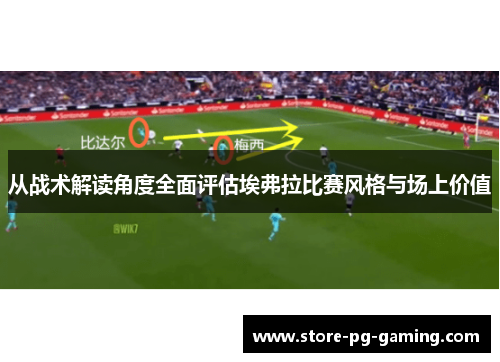 从战术解读角度全面评估埃弗拉比赛风格与场上价值