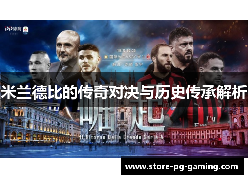 米兰德比的传奇对决与历史传承解析