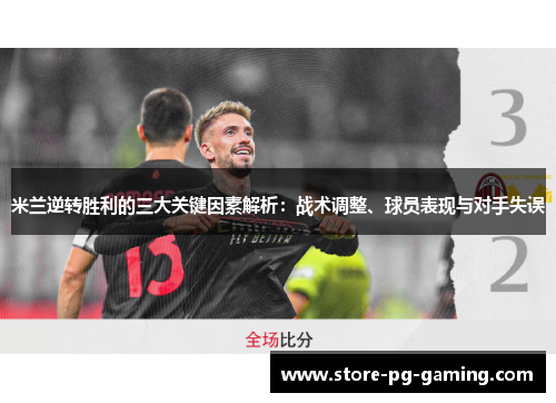 米兰逆转胜利的三大关键因素解析：战术调整、球员表现与对手失误