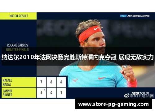 纳达尔2010年法网决赛完胜斯特潘内克夺冠 展现无敌实力