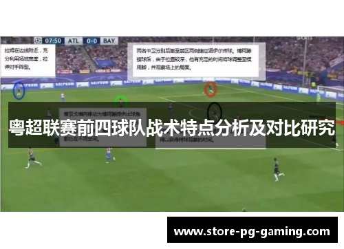 粤超联赛前四球队战术特点分析及对比研究