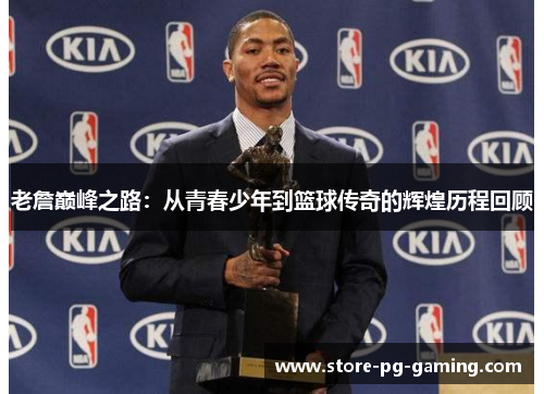老詹巅峰之路：从青春少年到篮球传奇的辉煌历程回顾