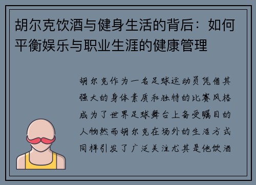 胡尔克饮酒与健身生活的背后：如何平衡娱乐与职业生涯的健康管理