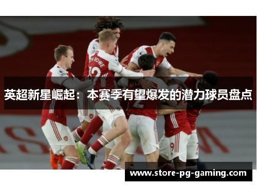 英超新星崛起：本赛季有望爆发的潜力球员盘点