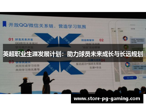 英超职业生涯发展计划：助力球员未来成长与长远规划