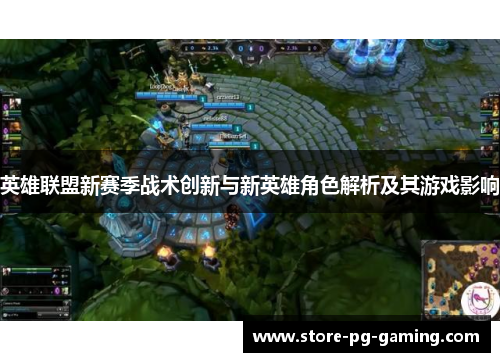 英雄联盟新赛季战术创新与新英雄角色解析及其游戏影响