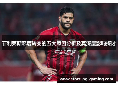 菲利克斯态度转变的五大原因分析及其深层影响探讨