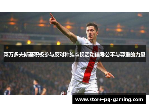 莱万多夫斯基积极参与反对种族歧视活动倡导公平与尊重的力量