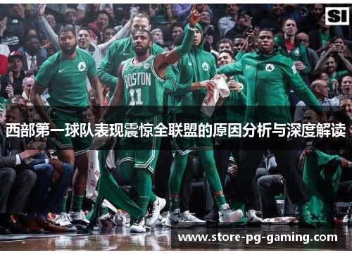 西部第一球队表现震惊全联盟的原因分析与深度解读