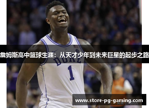 詹姆斯高中篮球生涯：从天才少年到未来巨星的起步之路