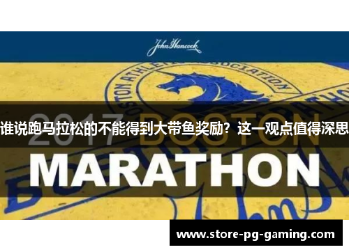 谁说跑马拉松的不能得到大带鱼奖励？这一观点值得深思