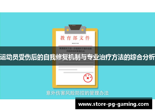 运动员受伤后的自我修复机制与专业治疗方法的综合分析