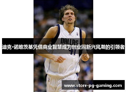 迪克·诺维茨基凭借商业智慧成为创业圈新兴风潮的引领者