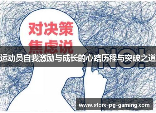 运动员自我激励与成长的心路历程与突破之道