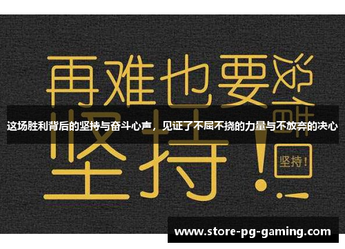 这场胜利背后的坚持与奋斗心声，见证了不屈不挠的力量与不放弃的决心