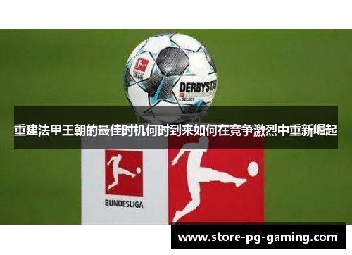 重建法甲王朝的最佳时机何时到来如何在竞争激烈中重新崛起
