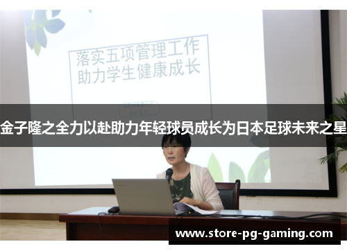 金子隆之全力以赴助力年轻球员成长为日本足球未来之星