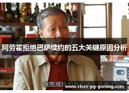 阿劳霍拒绝巴萨续约的五大关键原因分析