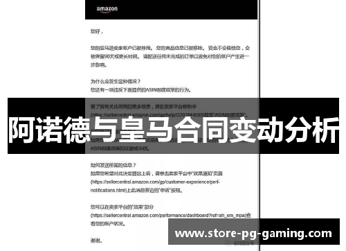 阿诺德与皇马合同变动分析