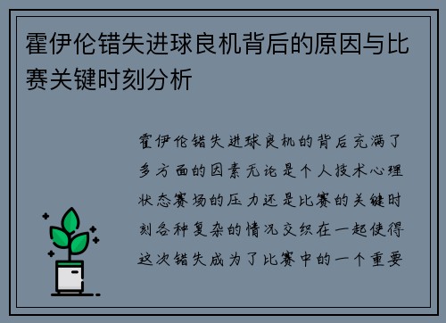 霍伊伦错失进球良机背后的原因与比赛关键时刻分析