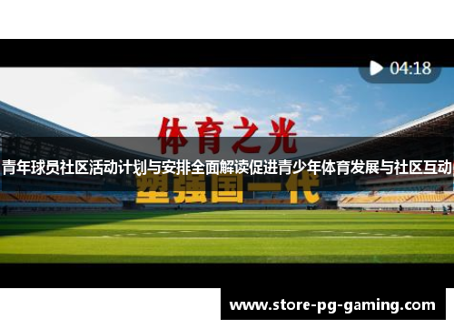 青年球员社区活动计划与安排全面解读促进青少年体育发展与社区互动