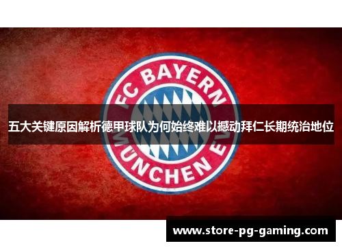 五大关键原因解析德甲球队为何始终难以撼动拜仁长期统治地位