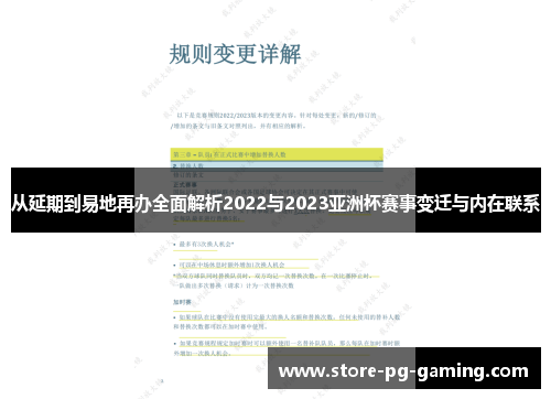 从延期到易地再办全面解析2022与2023亚洲杯赛事变迁与内在联系