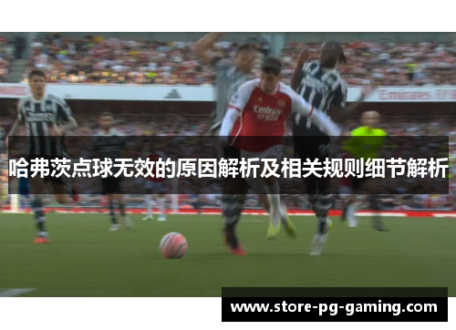 哈弗茨点球无效的原因解析及相关规则细节解析