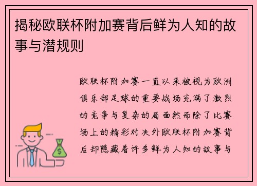 揭秘欧联杯附加赛背后鲜为人知的故事与潜规则
