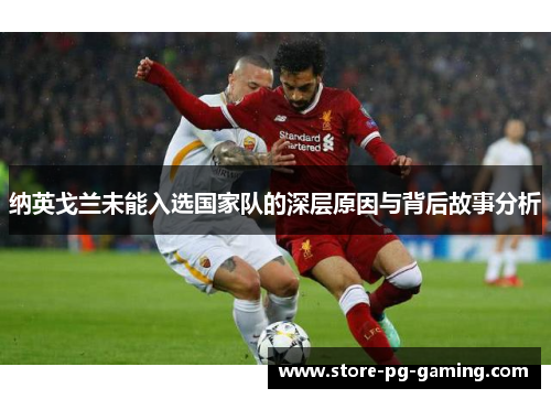 纳英戈兰未能入选国家队的深层原因与背后故事分析