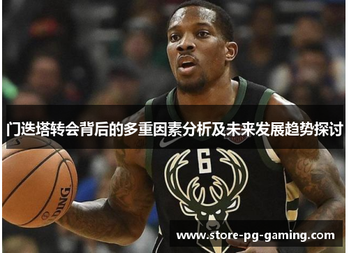 门迭塔转会背后的多重因素分析及未来发展趋势探讨