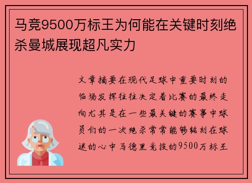马竞9500万标王为何能在关键时刻绝杀曼城展现超凡实力