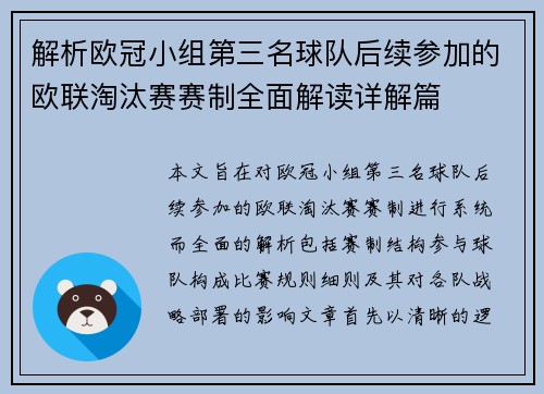 解析欧冠小组第三名球队后续参加的欧联淘汰赛赛制全面解读详解篇