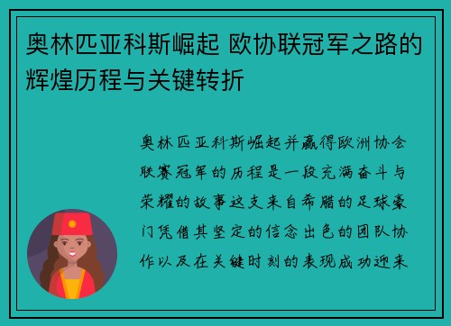 奥林匹亚科斯崛起 欧协联冠军之路的辉煌历程与关键转折