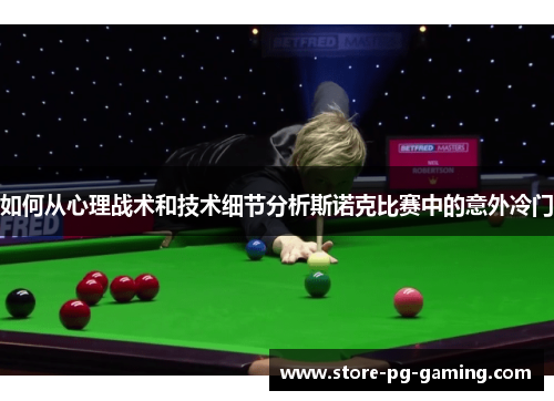 如何从心理战术和技术细节分析斯诺克比赛中的意外冷门